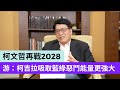 看好柯文哲再戰2028 游盈隆：「柯」吉拉吸取藍綠惡鬥能量更強大【#風向台灣】