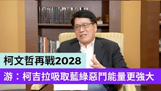 看好柯文哲再戰2028 游盈隆：「柯」吉拉吸取藍綠惡鬥能量更強大【#風向台灣】