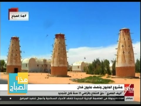 هذا الصباح الريف المصري حق الانتفاع بالأراضي 25 سنة قابل للتجديد