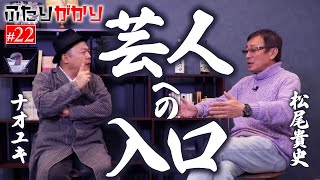 ナオユキ 松尾貴史 孤高の芸人誕生の瞬間 師匠もいない養成所もない どうやって芸人になったの ふたりがかり Youtube