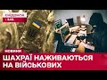 Гроші ВЗЯЛИ, товар НЕ НАДІСЛАЛИ! Як шахраї наживаються на потребах військових?