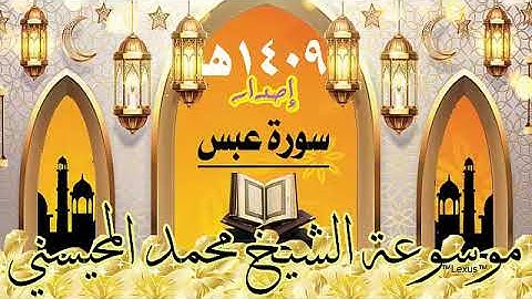 سورة عبس إصدار 1409هـ الشيخ محمد المحيسني