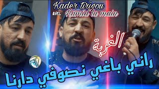 Kader tirigou 2021 yabaghi nsouvi darna Avce hamid la main | (el ghorba) | exclusive live de rai