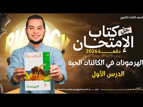حل أسئلة كتاب الإمتحان الهرمونات في الكائنات الحية 3 ثانوي دفعة 2026
