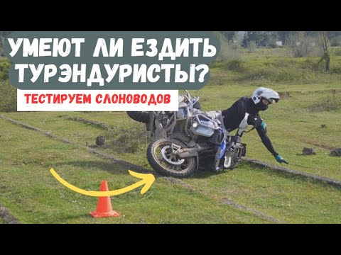 Умеют ли ездить турэндуристы?Проверяем владельцев тяжелых мотоциклов.