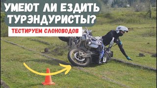 Умеют ли ездить турэндуристы?Проверяем владельцев тяжелых мотоциклов.