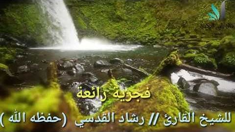 فجرية رائعة  // للشيخ القارئ __ رشاد القدسي  {حفظه الله }