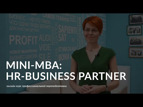 Онлайн-программа «Mini-MBA: HR-Business Partner»