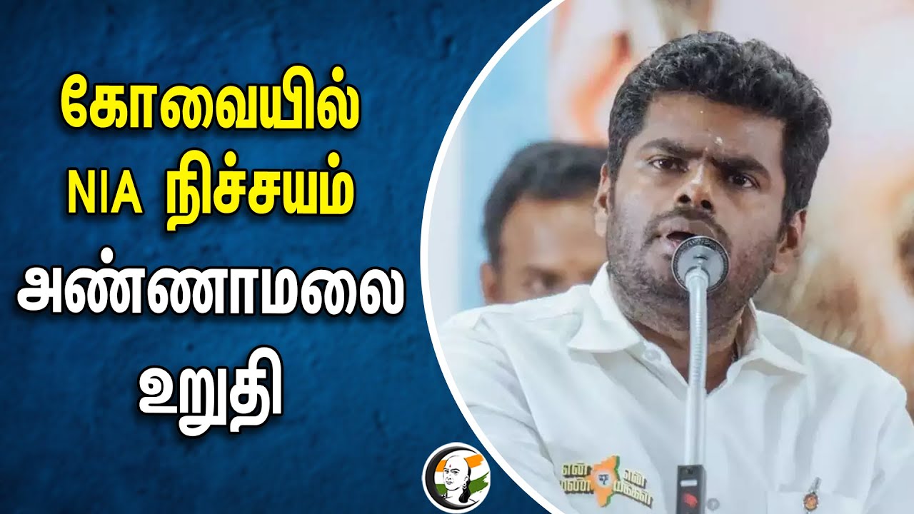 கோவையில் NIA நிச்சயம் | Annamalai | Loksabha Election 2024