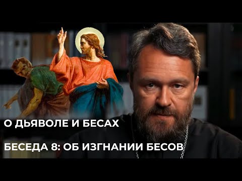О ДЬЯВОЛЕ И БЕСАХ. Беседа 8. Об изгнании бесов