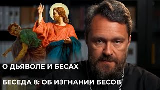 О ДЬЯВОЛЕ И БЕСАХ. Беседа 8. Об изгнании бесов