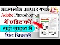 Aadhaar Card Print Problem Solve | Photoshop से परफेक्ट प्रिंट #aadhaarcard #photoshop #editingvideo