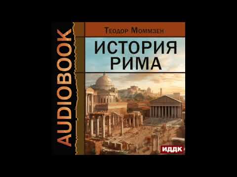 2003957 Аудиокнига. Моммзен Теодор "История Рима"