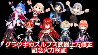 【白猫】グランギガスルプス武器上方修正記念火力検証（剣ベガ、錦木千束、拳ディーン、鎖ジーク、拳白銀ノエル、井ノ上たきな、世界を繋ぐ冒険家、輝剣アステリア、神10輝剣リネア）