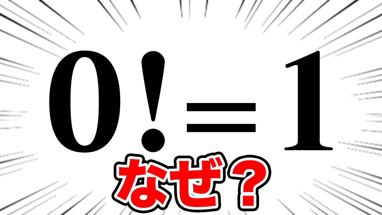 0 の 階 乗