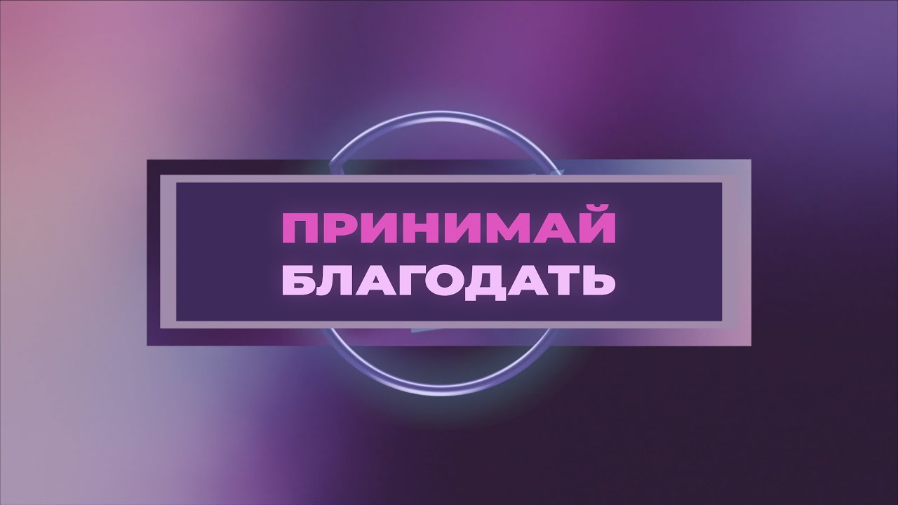 Принимай Благодать