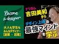 【デザインの勉強】ドリカム吉田美和から学ぶ最強マインド デザイン上達の秘訣 鼻歌作曲方法 未経験者からのスタート デザインビギナーが見習うべき