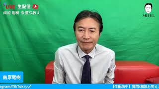 【生配信】南原竜樹が質問/相談にお答えします。~事前応募は概要欄より~