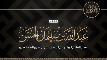 سورة الطلاق للقارئ عبدالله بن سليمان الحسن