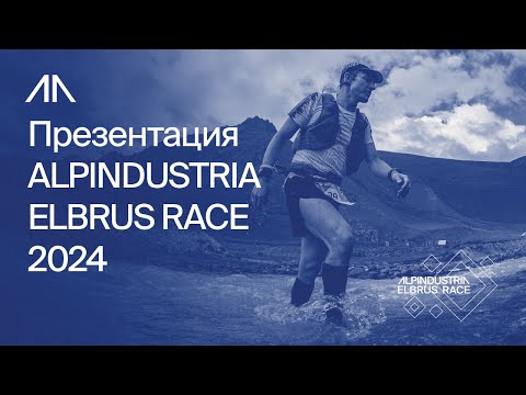 Видео: Презентация ALPINDUSTRIA ELBRUS RACE 2024