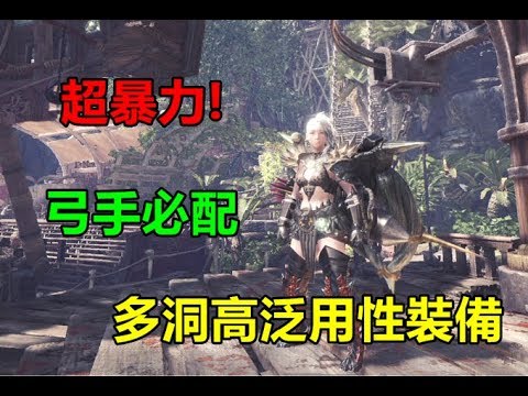 Mhw 弓手裝備攻略 二 屬性強化裝及多洞高泛用裝 高門檻多珠套裝 Youtube