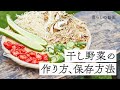 太陽の恵みでつくる『干し野菜』｜自家製干し野菜、乾物、日持ち食材、料理の時短に｜キナリノ暮らしの動画