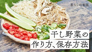 太陽の恵みでつくる『干し野菜』｜自家製干し野菜、乾物、日持ち食材、料理の時短に｜キナリノ暮らしの動画