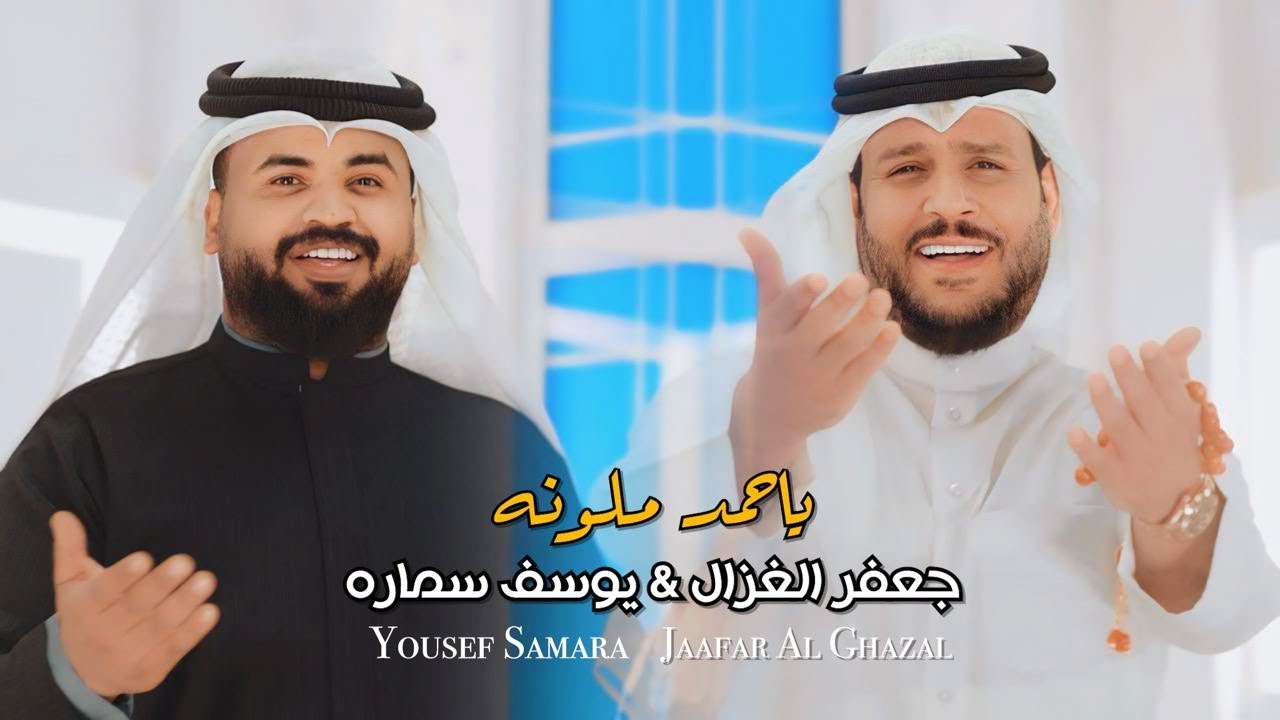 جعفرالغزال و يوسف سماره- ياحمدملونه ( حصريا) |2024