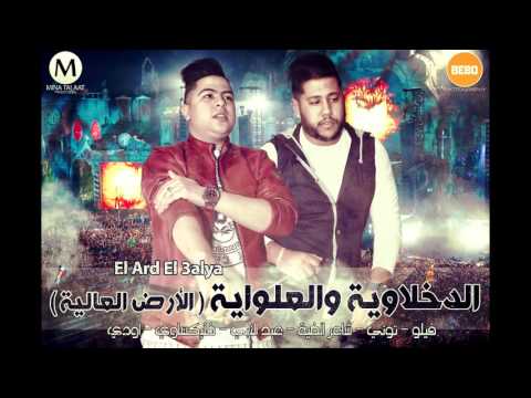 الدخلاوية والعلواية الارض العالية فيلو وشاعر الغية