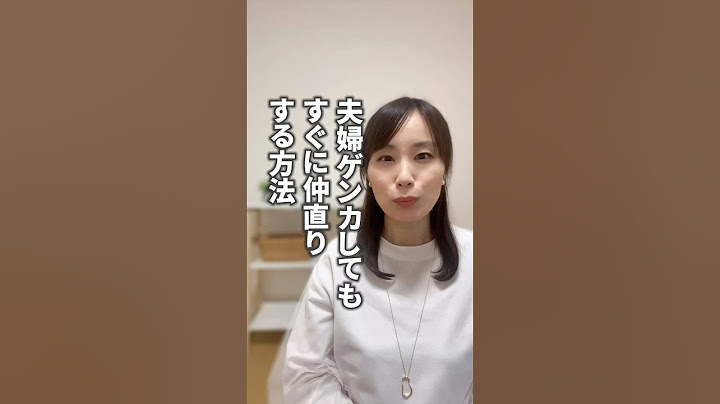 夫婦ゲンカしてもすぐに仲直りする方法 #夫婦 #夫婦関係 #夫婦関係の悩み #夫婦仲改善 #夫婦仲修復 #離婚危機 #夫婦喧嘩 #夫婦円満の秘訣 #離婚回避 #離婚したくない