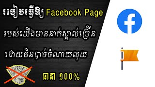 របៀបធ្វើឱ្យ Facebook Page របស់យើងមាននាក់ស្គាល់ច្រើន ដោយមិនចាំបាច់ចំណាយលុយ | Sokny shares knowledge