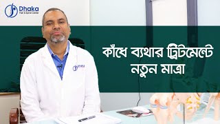 কাঁধে ব্যথা নিরাময়ে নতুন চিকিৎসা - পেইন ম্যানেজমেন্ট বিশেষজ্ঞ ডাঃ মোঃ আনিসুর রহমান