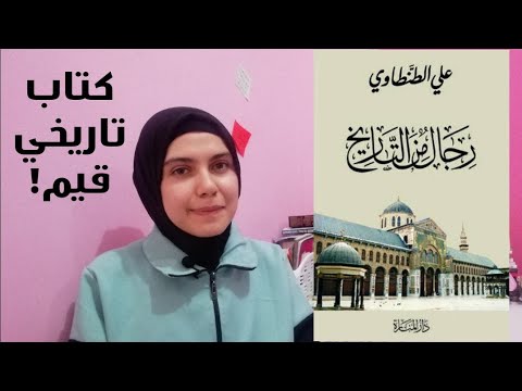 44 مراجعة كتاب رجال من التاريخ علي الطنطاوي