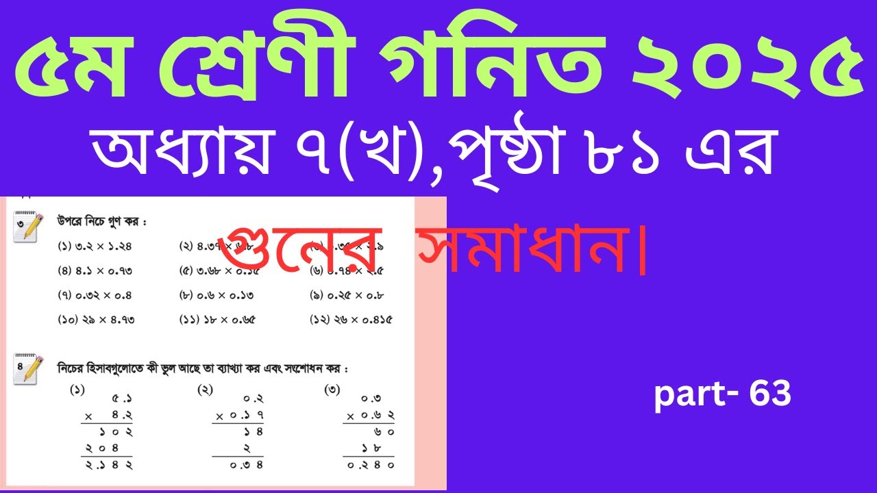 class 5 math chapter 7 (খ) page 81 |পঞ্চম শ্রেণির গণিত অধ্যায় ৭ (খ ...