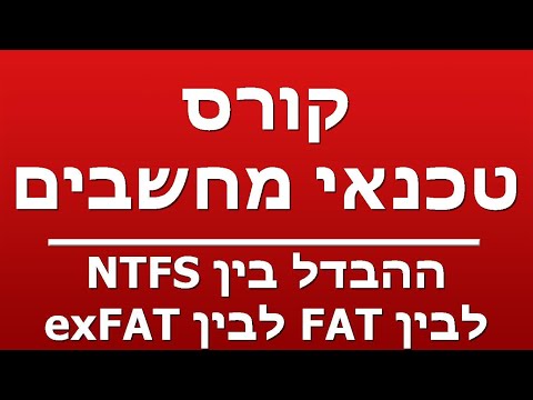 ההבדל בין NTFS לבין FAT לבין exFAT