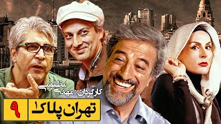 اشکان خطیبی و علیرضا خمسه در ▶  سریال کمدی تهران پلاک یک  ◀  قسمت 9