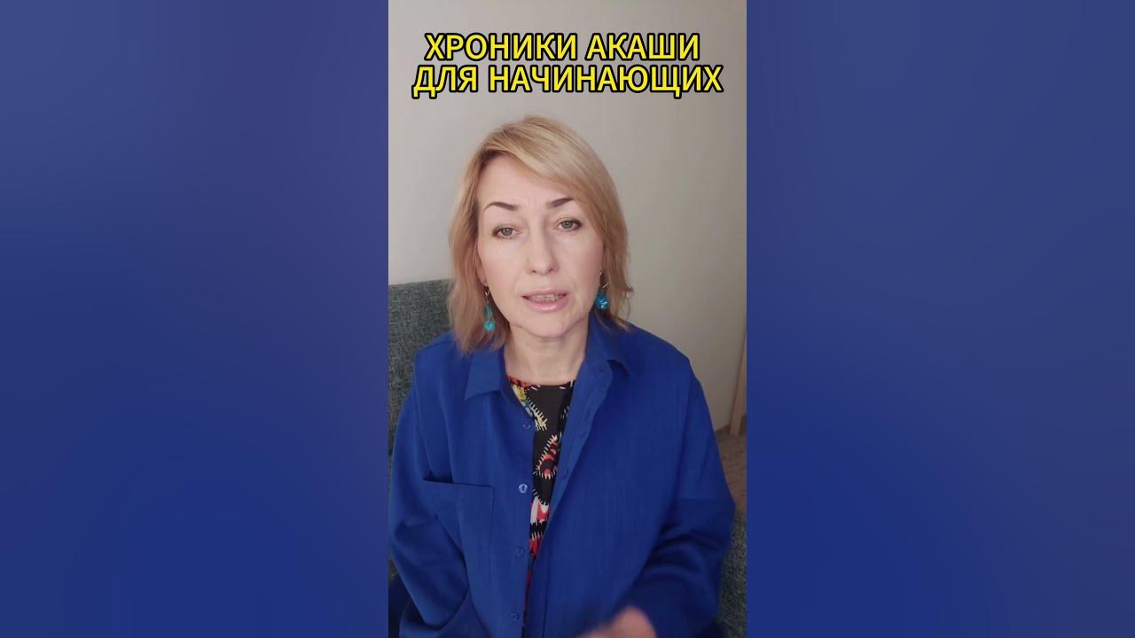 КАК НОВИЧКУ НАУЧИТЬСЯ ЧИТАТЬ ХРОНИКИ АКАШИ #хроникиакаши #2024 # ...