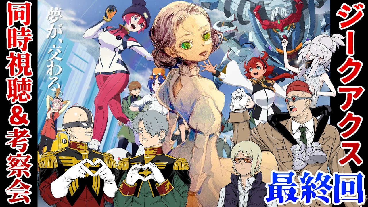 【ジークアクス】マフィア梶田が機動戦士Gundam GQuuuuuuX 最終話を考察して早口になる！