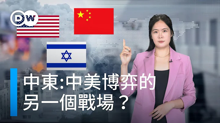 中东成为中美博弈的另一个战场？| DW德媒怎么说 - 天天要闻