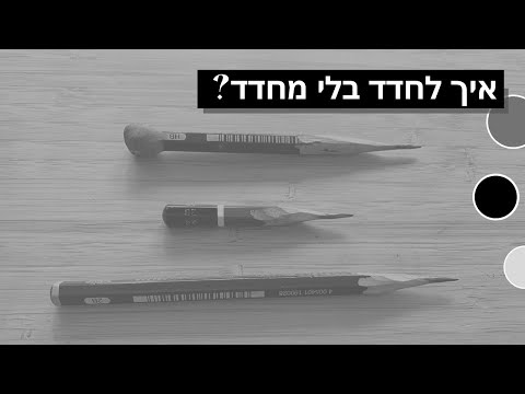 וִידֵאוֹ: איך לחדד