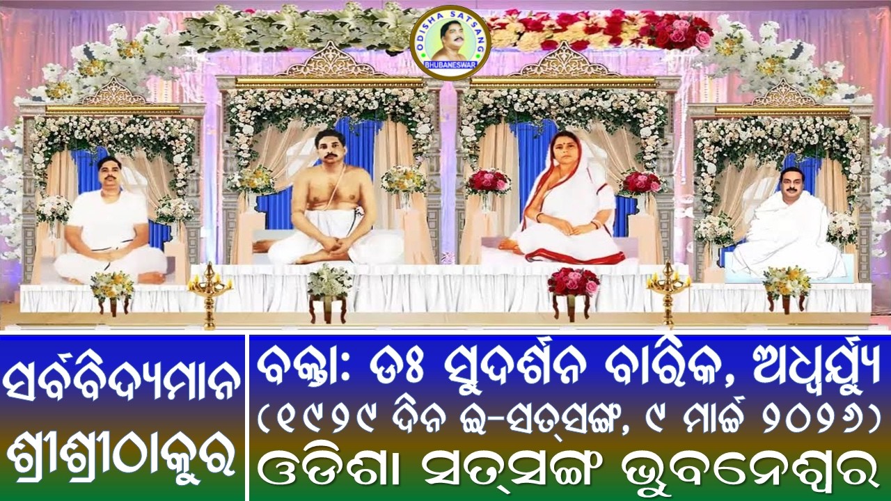 𝟏𝟗𝟐𝟗𝐓𝐇 𝐃𝐀𝐘 𝐃𝐀𝐈𝐋𝐘 𝐄-𝐒𝐀𝐓𝐒𝐀𝐍𝐆 || 𝐎𝐃𝐈𝐒𝐇𝐀 𝐒𝐀𝐓𝐒𝐀𝐍𝐆 𝐁𝐇𝐔𝐁𝐀𝐍𝐄𝐒𝐖𝐀𝐑 || 𝟗𝐓𝐇 𝐌𝐀𝐑𝐂𝐇 𝟐𝟎𝟐𝟔 (𝐌𝐎𝐍𝐃𝐀𝐘)