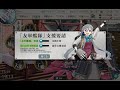 【艦これ】2025秋イベント 友軍艦隊確認 E4-3【要撃！敵機動部隊捜索撃滅戦】