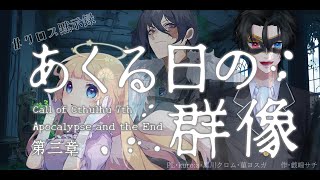 【Coc7版】黙示録とその顛末　第三章 ‐あくる日の群像‐　前編　【＃クロス黙示録】PL：kuro:a×黒川クロム×菫ヨスガ