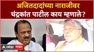 Chandrakant Patil On Ajit Pawar : पाटील यांच्या वक्तव्याने अजितदादा नाराज? पाटील काय म्हणाले?