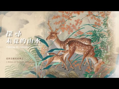 EP.71 探尋未竟的山水—臺灣美術史系列之二｜藝術很有事