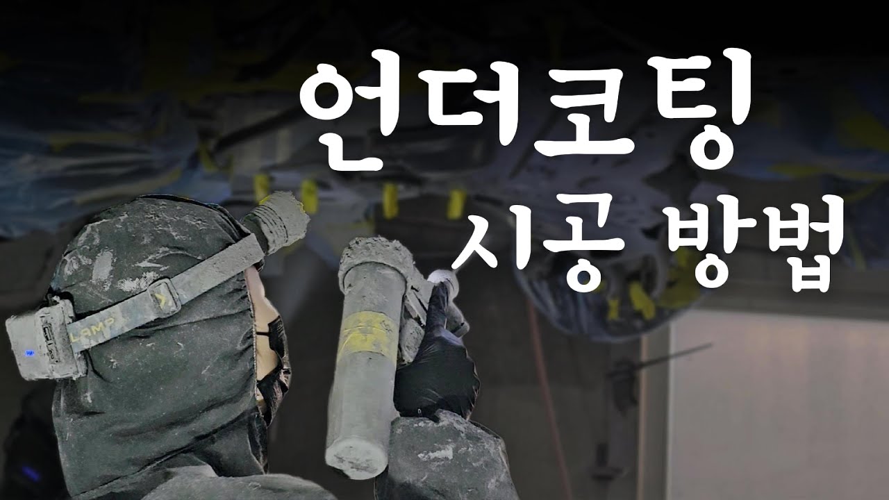 언더코팅 시공 방법 공개합니다 (무쏘 ev 언더코팅)