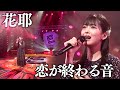 花耶「恋が終わる音」