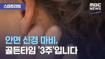 [스마트 리빙] 안면 신경 마비, 골든타임 