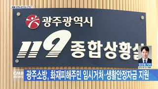 [광주뉴스] 광주소방, 화재피해주민 임시거처·생활안정자금 지원