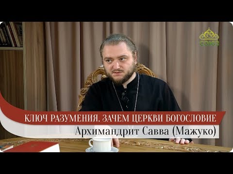 Ключ разумения. От 27 декабря. Зачем Церкви богословие